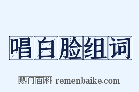 唱白脸组词是什么意思的图片